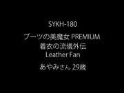 SYKH-180 ブーツの美魔女PREMIUM 着衣の流儀外伝 Leather Fan あやみさん29歳 森あやみ - 1of5
