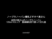 UMAN-007 ノーブラノーパン爆乳どすけべ奥さん 近所の奥さんがノーブラノーパン 120cm Kカップ 豊満爆乳尻で誘ってきた話 西村ニーナ - 1of5