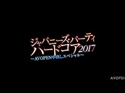 [AVOP-313]  【AVOPEN2017】ジャパニーズパーティ ハードコア 2017～AV OPEN中出しスペシャル～