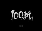 [IPZ-423] 100人斬り 桜井あゆ【破解】 - 1of5