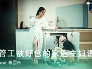 水管工被好色的家庭主妇诱惑