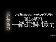 [JUQ-689] 妈妈在朋友的邀请中、把推荐的年轻人娇生惯养。白石茉莉奈【破解】 - 1of5