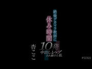 [IPZZ-322] 絶倫デカマラ教師に休み時間10発中出しレ×プされ続けた私 杏ここ - 1of5