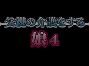 [SCD-240] 父親の介護をする娘4 - 1of5