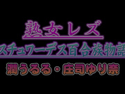 [JLZ-061] 熟女レズ スチュワーデス百合族物語 - 1of5
