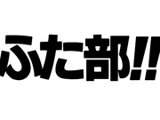 [WHITE BEAR]ふた部!! 万裸温泉合宿編