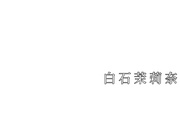 【破解】STAR-488  本気汁をじっくり味わう中年男の変態セックスに溺れる 白石茉莉奈 - 1of5