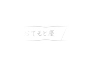 夏のひめごと。