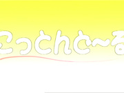 彼女が見舞いに来ない理由（わけ） 理由2「終わらない饗乱」