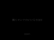 [DGL-071] 働くオンナのいいなりSEX  鈴木心春