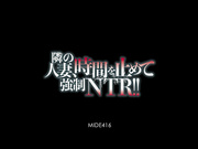 [MIDE-416] 隣の人妻、時間を止めて強制NTR！秋山祥子