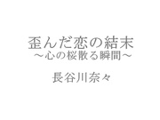 [XVSR-239] 扭曲的愛情結局～心中櫻花散落的瞬間～長谷川奈々 - 1of5