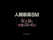 [CJOD-107] 人間家具SM女王様と変態M男の性活 水野朝陽 - 1of5