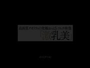[AVOP-143] 高画质究極乳房映像『激乳美』二葉しずく - 1of5