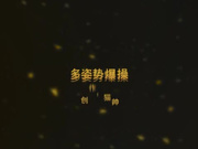 【极品女神系列】酒店多姿势爆操丰乳美臀极品女神 白嫩豪乳被操的乱颤 淫声浪叫操的好爽 高清无水印完整版