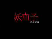 [3D][描き屋Kiyoshi]妖血子・夜叉姫編