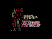 [SDSI-040] 怒涛中出10连发＆浓厚颜射特别篇 松下紗栄子【BVPP】 - 1of5